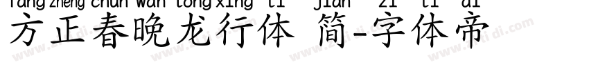 方正春晚龙行体 简字体转换